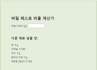 바질 시금치 페스토 레시피 계산기 페스토-레시피-계산기