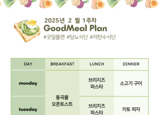 당뇨 전단계 식단표 – 2025년 2월 1주차 굿밀플랜 당뇨-전단계-식단표-prediabetes-meal-ideas-2025년-2월-1주차