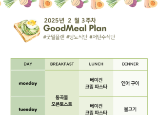 당뇨 저탄수화물 식단표 – 2025년 2월 3주차 굿밀플랜 저탄수-식단-low-carbohydrate-meal-ideas-2025-2-3