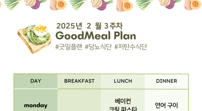 당뇨 저탄수화물 식단표 – 2025년 2월 3주차 굿밀플랜 저탄수-식단-low-carbohydrate-meal-ideas-2025-2-3