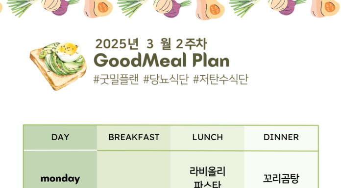 당뇨 전단계 식단 – 2025년 3월 2주차 굿밀플랜 당뇨-전단계-식단-prediabetic-meal-plan-2025년-3월-2주차