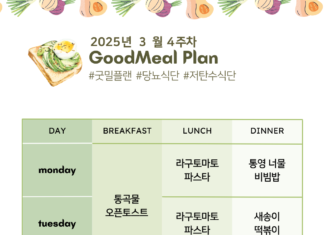 당뇨 전단계 식단 – 2025 3월 4주차 굿밀플랜 당뇨-전단계-식단-2025-3월-4주차
