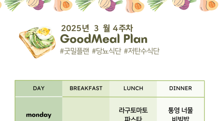 당뇨 전단계 식단 – 2025 3월 4주차 굿밀플랜 당뇨-전단계-식단-2025-3월-4주차
